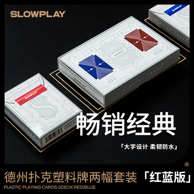 slowplay专业德州扑克磨砂防水
