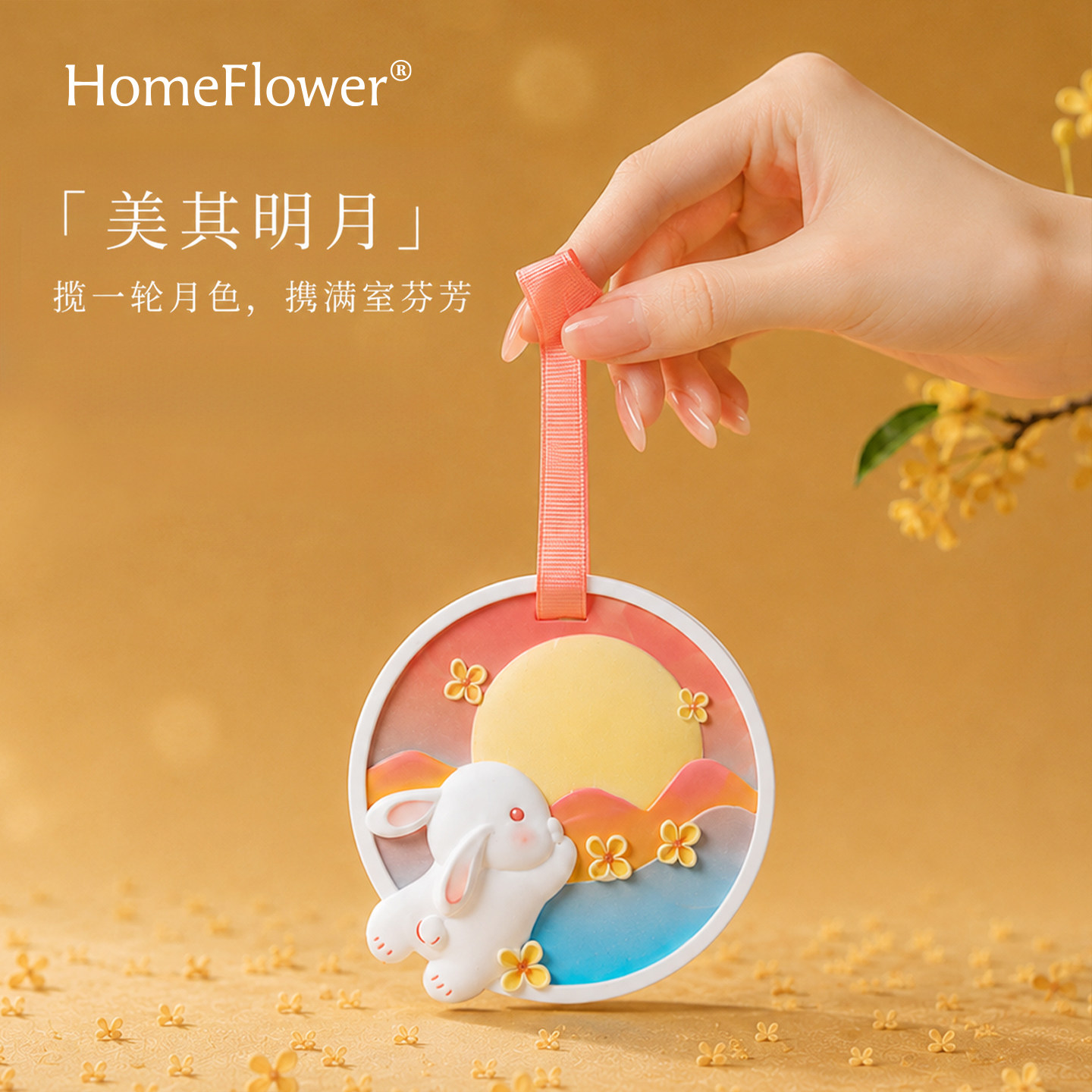 中秋节无火香薰礼盒月兔车载挂件家用衣柜持久留香氛实用伴手礼品