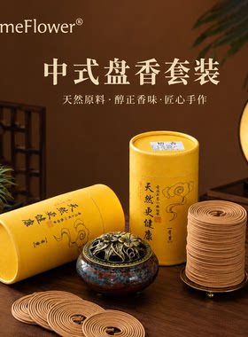 新中式盘香套装鹅梨账中香