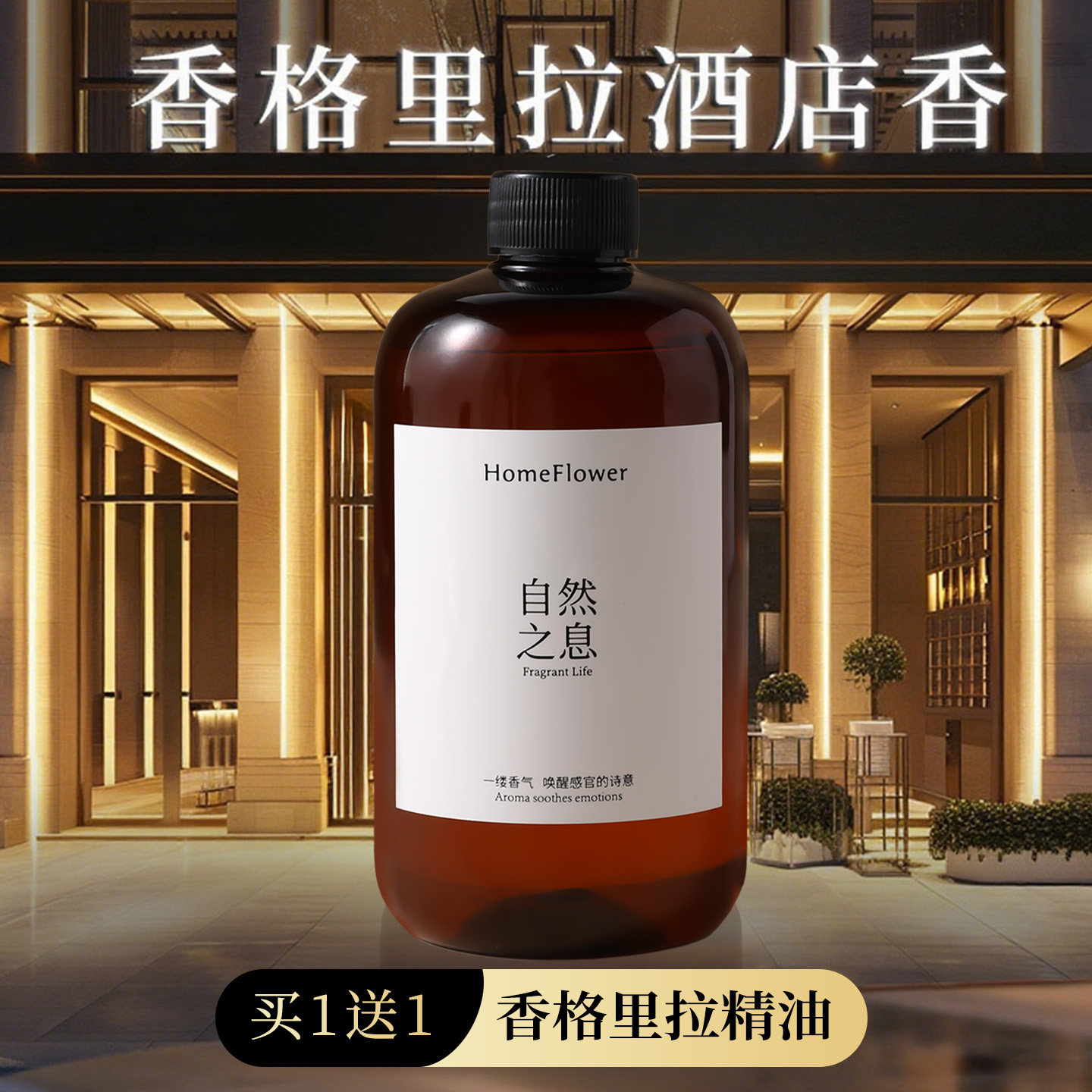 香格里拉五星酒店同款香薰补充液