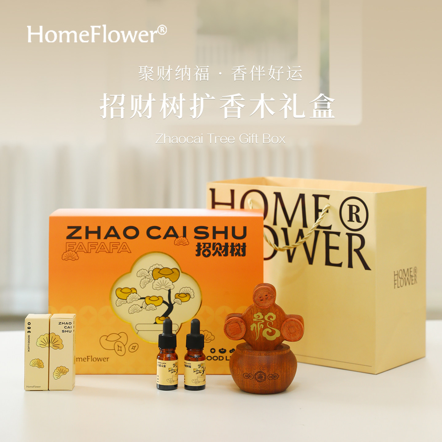 发财聚宝扩香木香薰精油礼盒