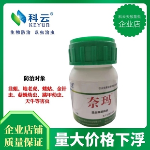 科云昆虫病原线虫韭菜蛆蒜地老虎农业蔬菜果树草坪蘑菇虫全国推荐