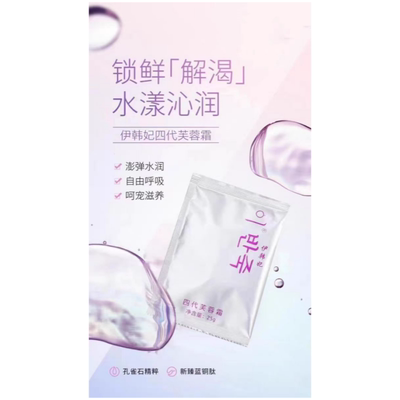 伊韩妃四代芙蓉霜25g/袋 补水保湿修护紧致