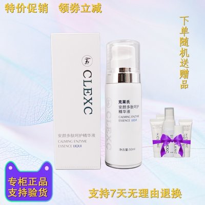 CLEXC/克莱氏安颜多肽呵护精华液50ml 补水保湿精华液 正品保证