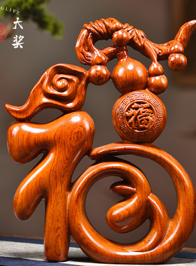 花梨木福字摆件实木雕刻五福葫芦摆件家居客厅玄关柜装饰乔迁礼品