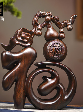 黑檀木雕福字摆件实木福字生日过寿礼品客厅电视柜家居装饰工艺品