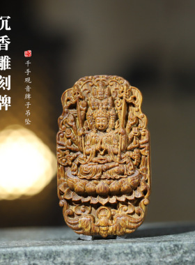 奇楠沉香浮雕工艺雕刻单面千手观音牌子吊坠挂件中国风手把件文玩