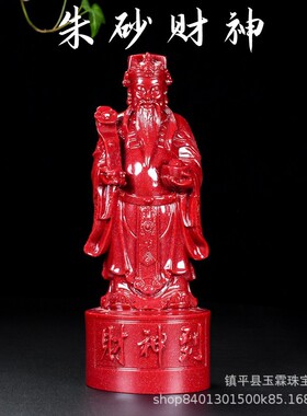 朱砂财神摆件佛堂客厅办公室开业送礼工艺品装饰家居摆设直播爆款