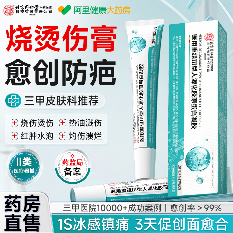 同仁堂医用烫伤膏烧伤膏非美宝湿润热油开水烫外用皮肤旗舰店正品