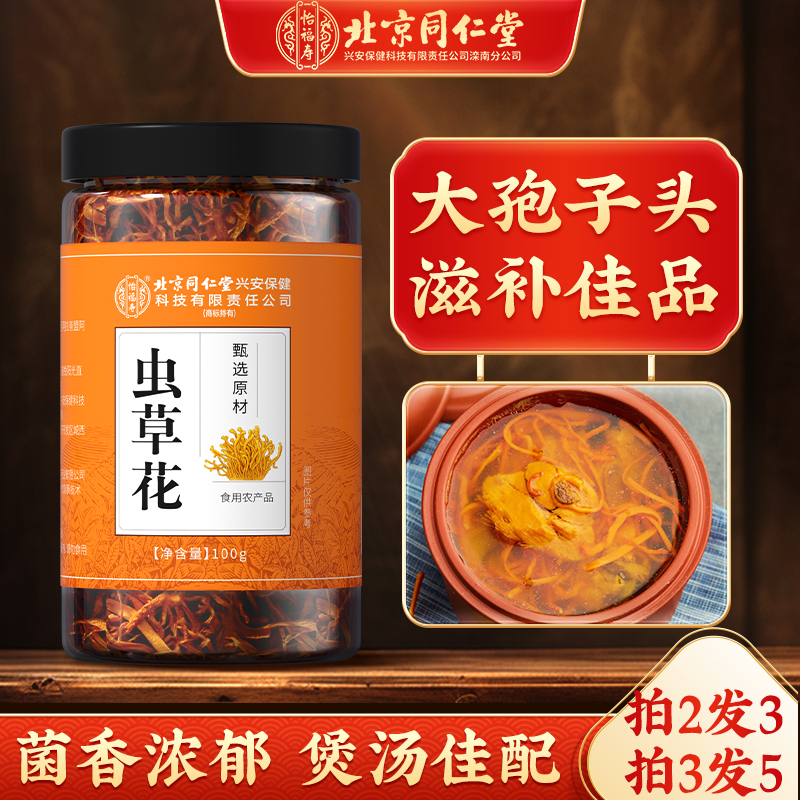 北京同仁堂怡福寿虫草花干货煲汤商金蛹虫草火锅食材用官方正品