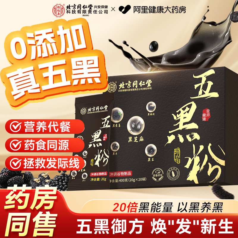 北京同仁堂纯五黑粉黑芝麻糊非养发生黑发核桃桑葚无糖官方旗舰店