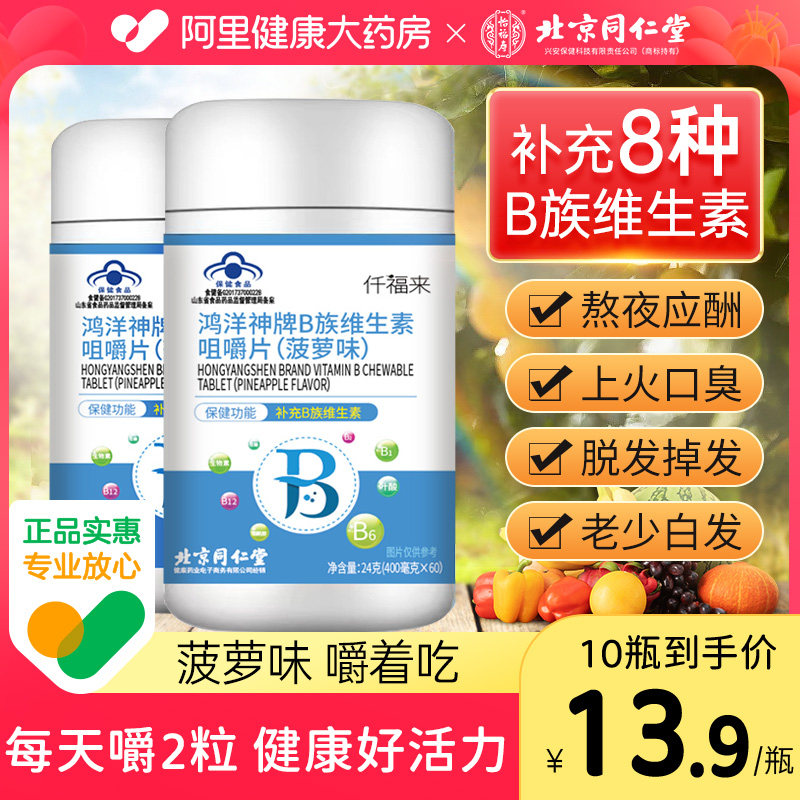 同仁堂维生素b族片h多种复合vb1b2b6b7b12正品官方旗舰店非防脱发