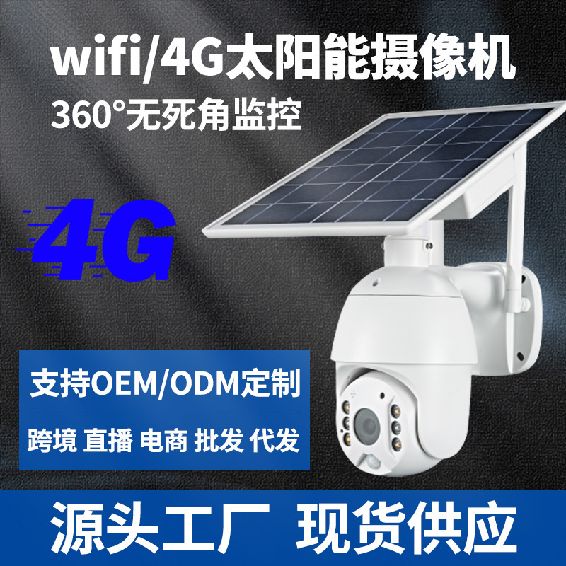 远程WiFi手机360度4g户外无线太阳能监控摄像机监控器摄像头 电子/电工 球型摄像机 原图主图