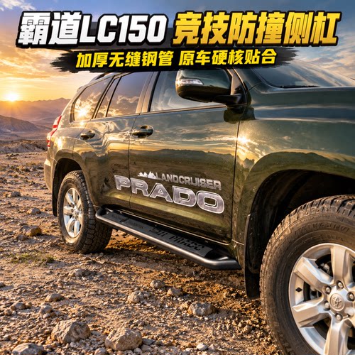 普拉多LC150竞技侧杠无损安装
