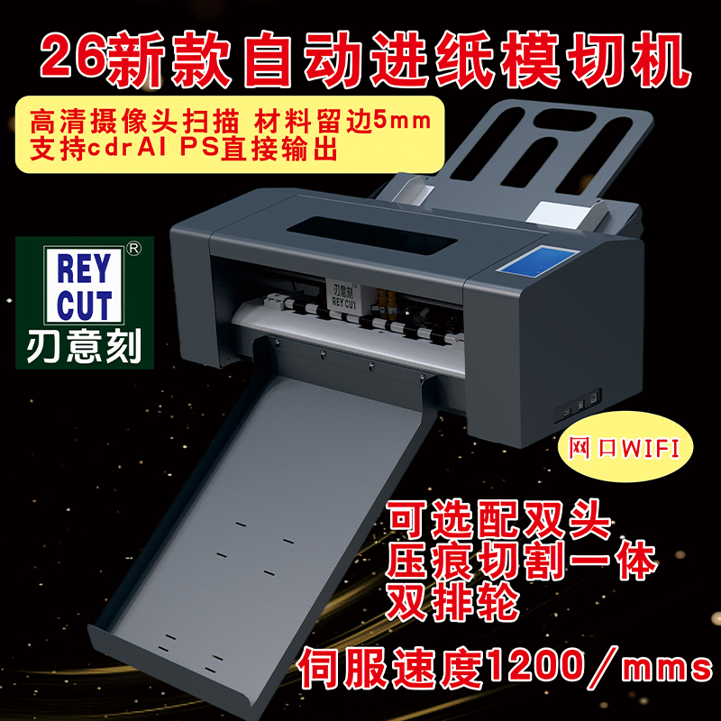 REYcut刃意刻ccd摄像头全自动不干 干胶模切机刻字机自动巡边切割
