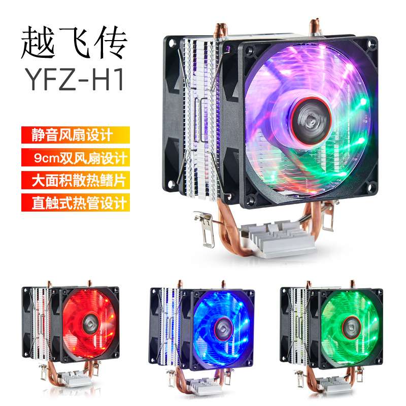 越飞传H1双热管CPU散热器i7/AM4/1366台式机电脑CPU风扇9cm超静音