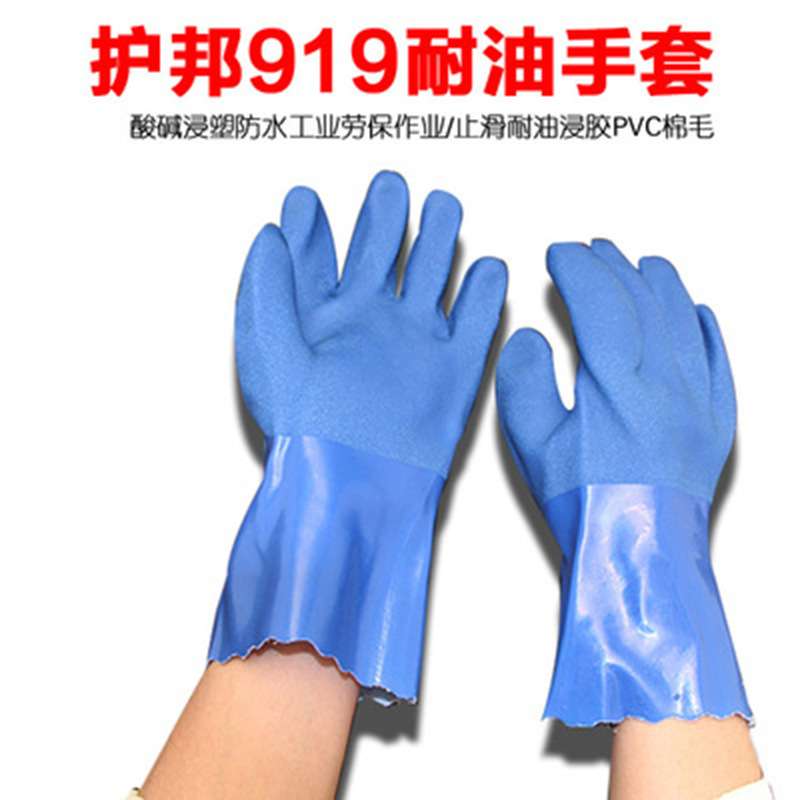 护邦919浸塑手套 PVC蓝色耐油耐酸碱手套 防滑磨砂劳保手套