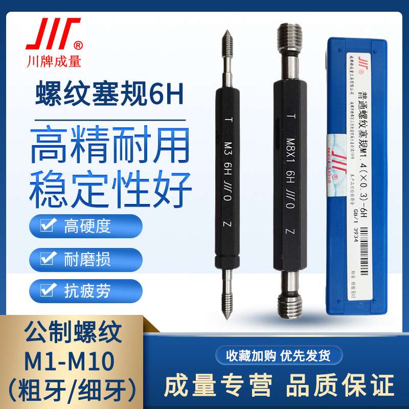 成量螺纹塞规6H通止规牙规公制粗细牙量规M1M1.2M1.4M1.6M1.8M2M5