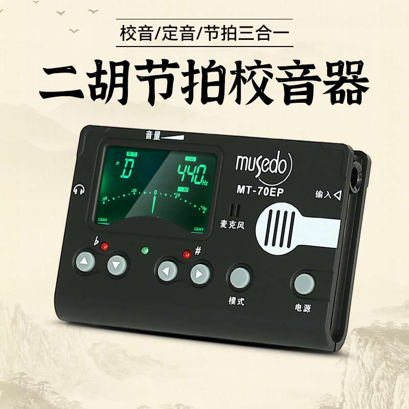 小天使妙事多二胡专用调音器MT-70EP专业节拍器校音器电子定音器