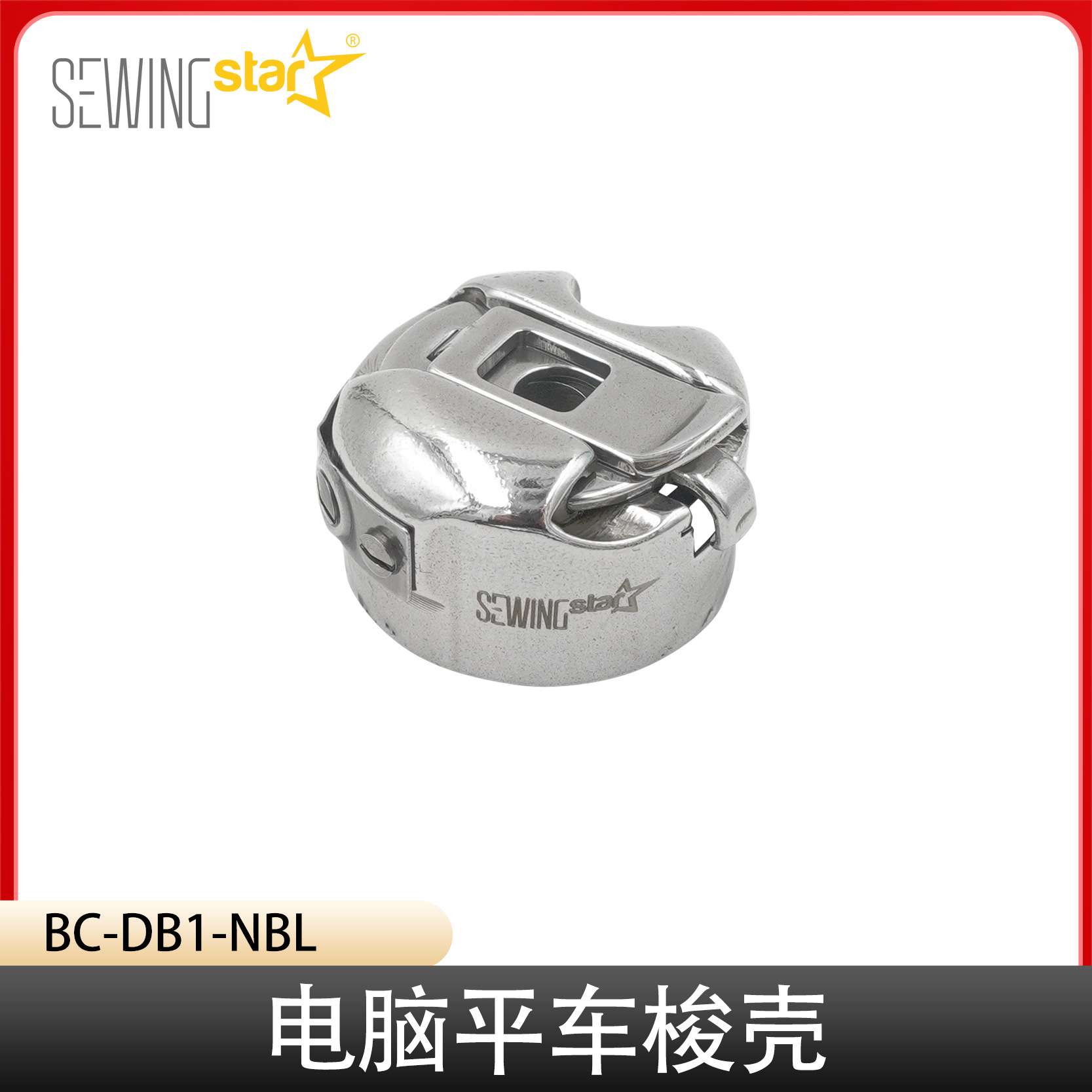 缝纫机配件 电脑平车梭壳 梭心套带钢片 BC-DB1-NBL 带弹片