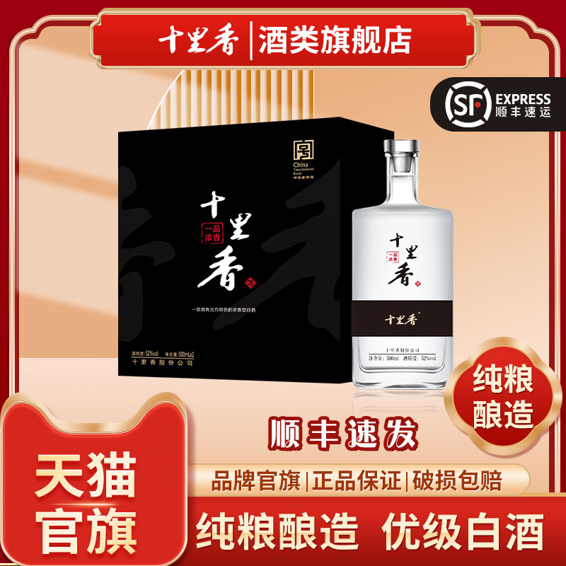 十里香一品浓香白酒52度浓香型纯粮白酒500mlx2瓶礼盒装厂家直营