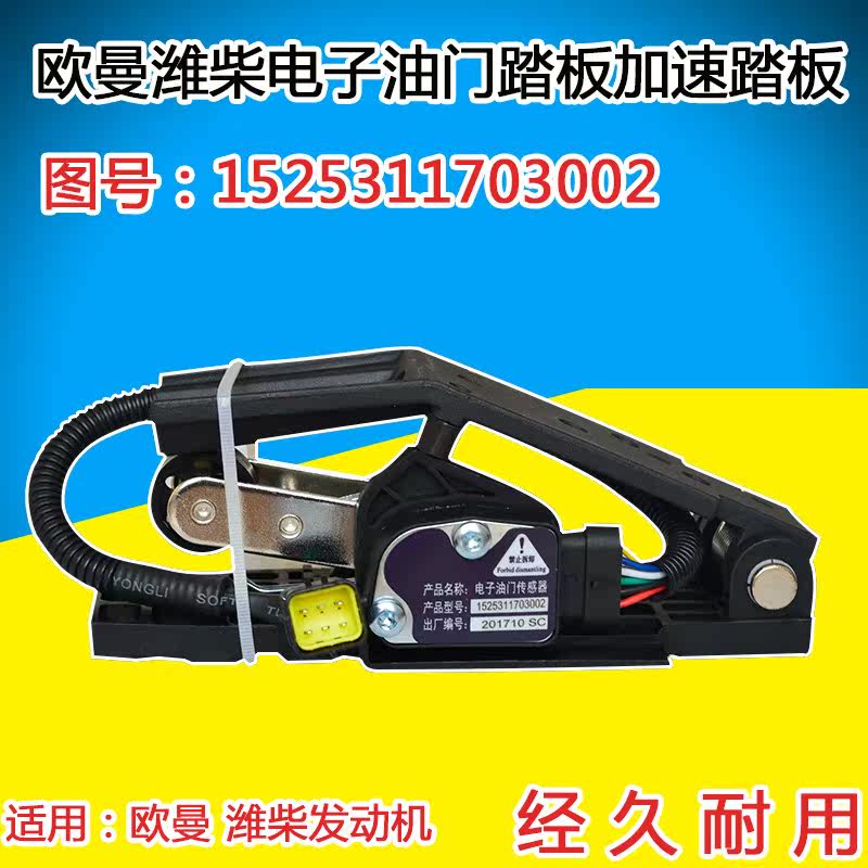 华菱星凯马潍柴电子油门踏板总成欧曼GTL康明斯加速传感器|msdalam kategori kereta/artikel/Fitting/Refit, Auto aksesori/dalam Barang Kemas, pedal Cab - dari Buy2taobao.com untuk memberikan perkhidmatan ejen Taobao profesional membeli