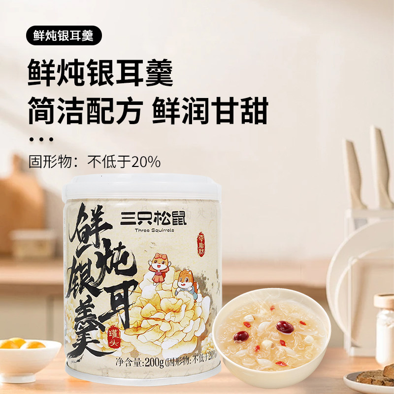 三只松鼠鲜炖银耳羹200g罐装即食免煮枸杞红枣罐头饮料0脂肪小吃