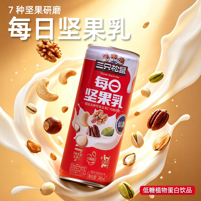 三只松鼠坚果乳240ml多样坚果及果仁组合饮品早餐奶饮料坚果汁罐