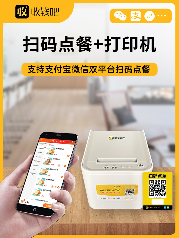 收钱条扫码订购小程序系统餐饮年费扫码订购收货机收款机桌子贴纸