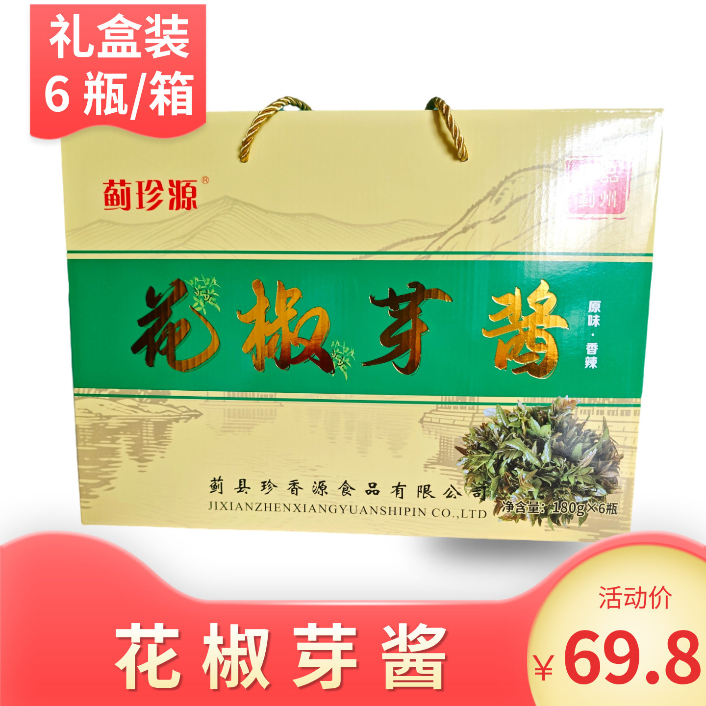 天津蓟县发货花椒芽酱礼盒装6瓶原味香辣下饭酱夹馍酱拌饭拌面酱