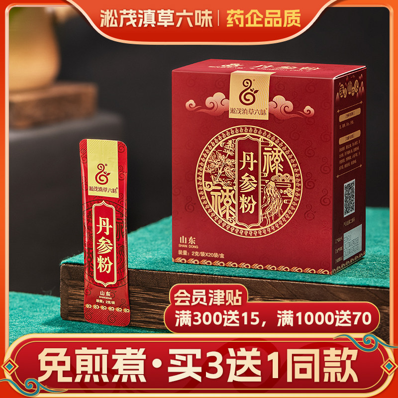 丹参粉 淞茂滇草六味小袋装泡水喝 紫丹参极细粉 官方正品买3送1