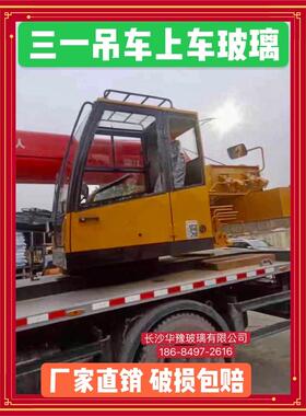 三一吊车8吨12吨16吨操纵室上车前挡天窗车门玻璃STC80 120T160E