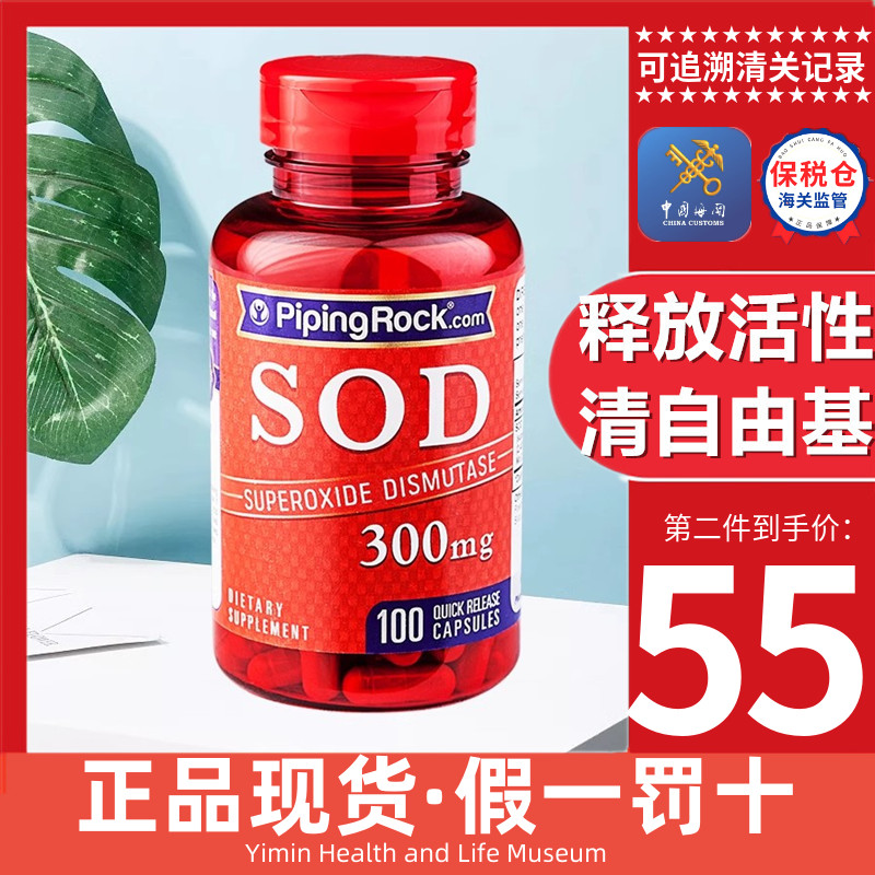 朴诺SOD超氧化歧化酶PipingRock