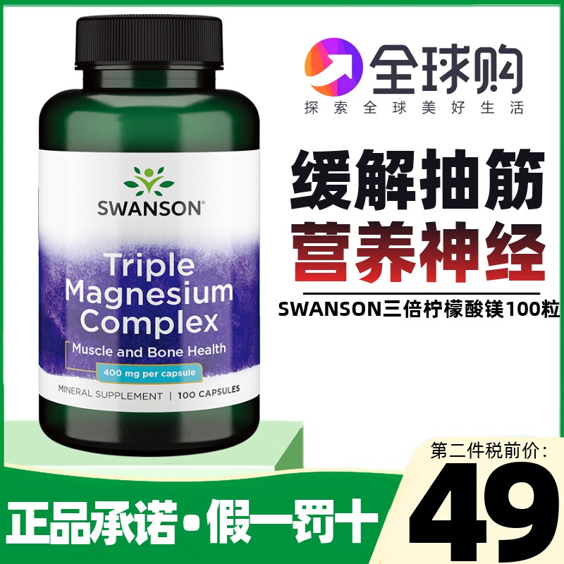 swanson美国斯旺森三重柠檬酸镁元素100粒腿脚抽筋骨骼非甘氨酸镁