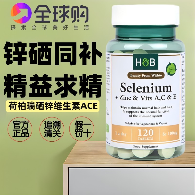 HB英国进口荷柏瑞硒锌复合维生素A片120粒VE提高男女体质免疫力VC