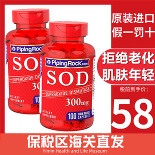 美国朴诺SOD超氧化歧化酶300mg100粒 清除自由基抵抗肌肤衰氧老化
