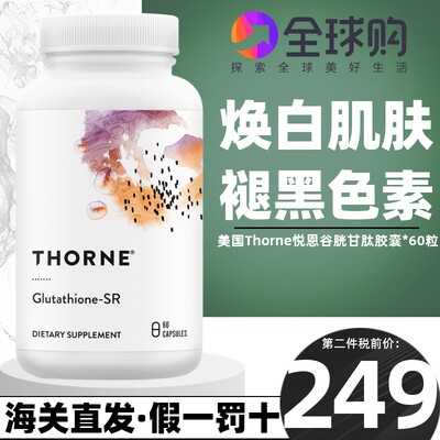 美国Thorne悦恩还原型谷胱甘肽60粒美焕白肌肤褪黑色素淡斑水光片