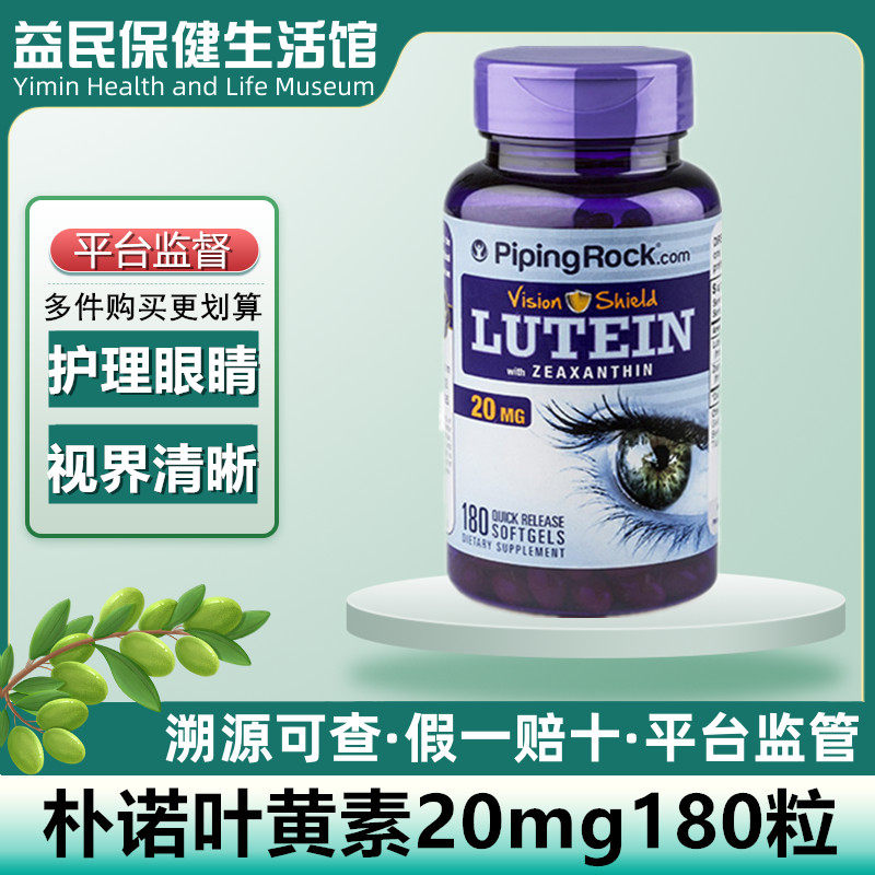 叶黄素护眼胶囊PipingRock