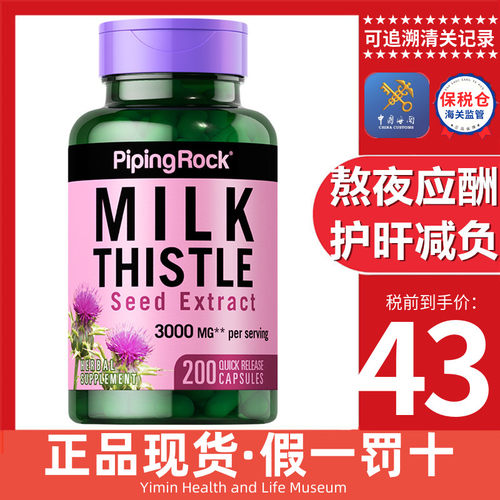 高含量奶蓟草3000mgPipingRock