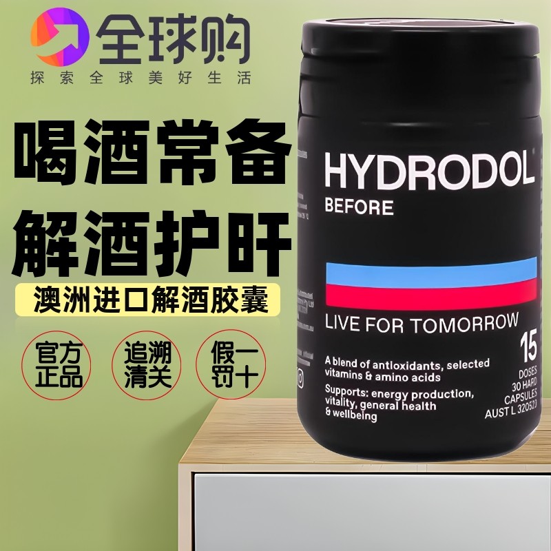 澳洲进口Hydrodol小黑盒解酒胶囊40粒快速醒酒丸防喝醉酒缓解宿醉
