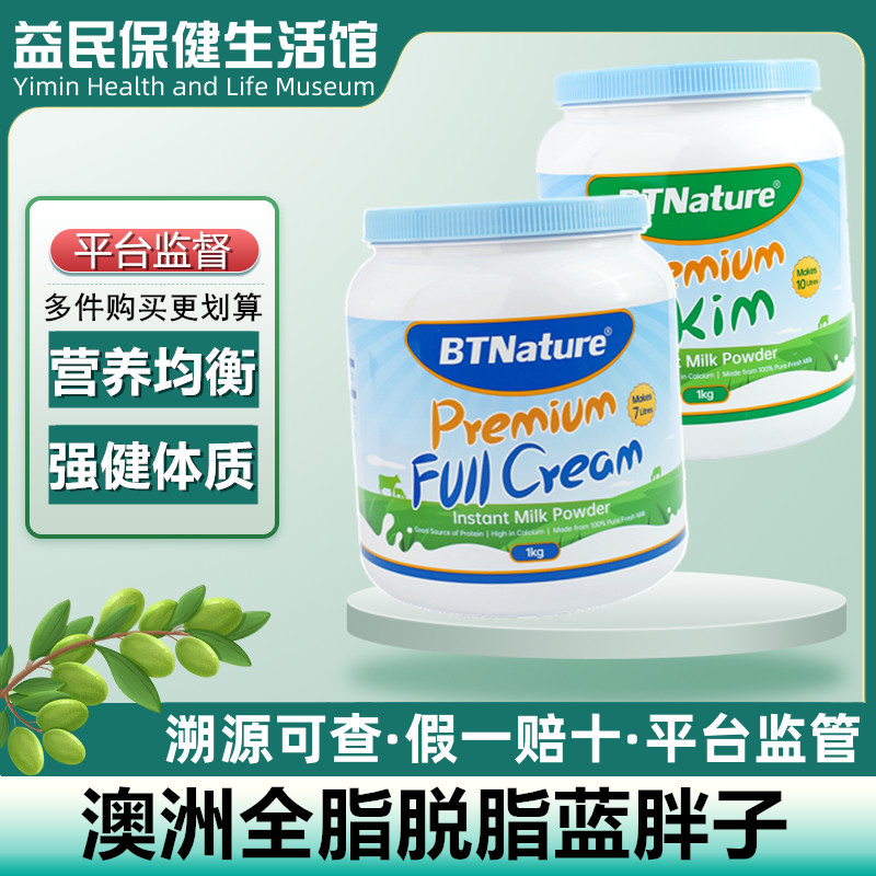 澳洲BTNature全脂脱脂蓝胖子无糖高钙营养奶粉1kg 儿童中老年成人怎么样,好用不?