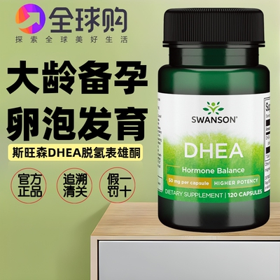 美国斯旺森DHEA脱氢表雄酮50mg120粒 保护卵巢助大龄备孕卵泡发育
