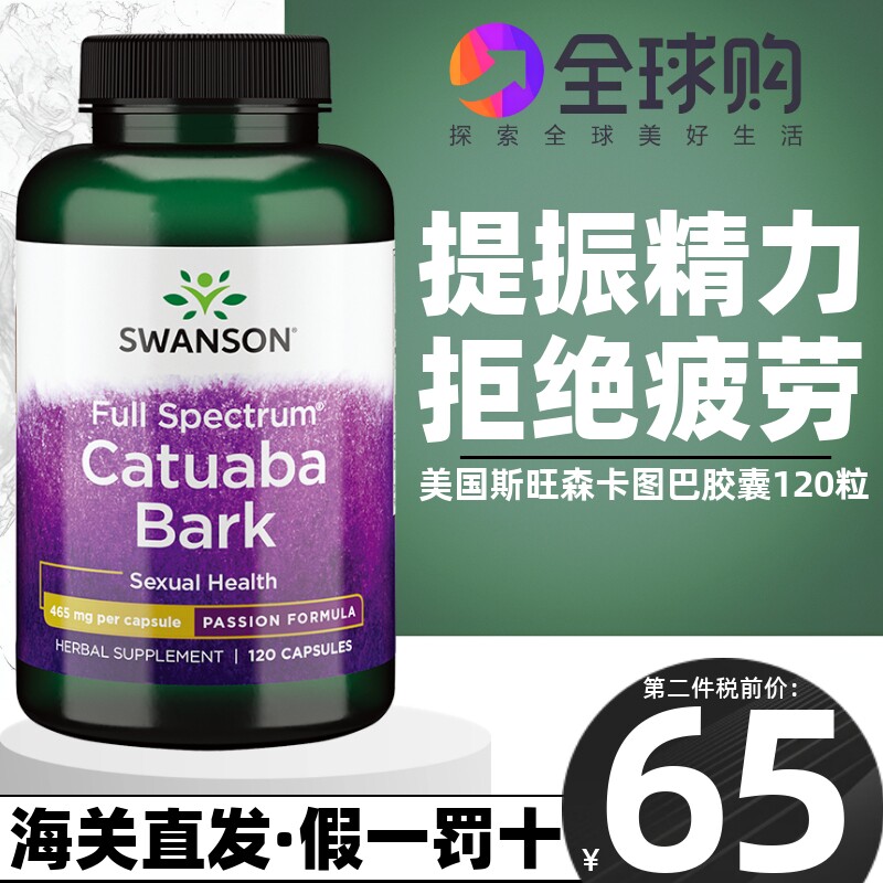 美国进口斯旺森catuaba卡图巴胶囊120粒提高男性补精肾活力虚疲劳