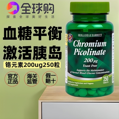 HB英国进口荷柏瑞酵母铬元素200ug250粒平衡降稳定血糖激活胰岛素