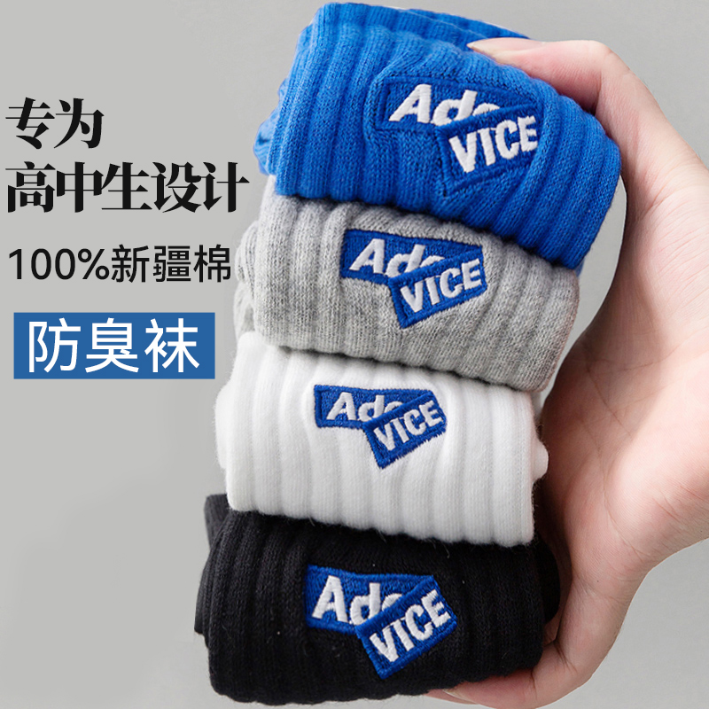 高中生袜子男学生纯棉防臭运动袜