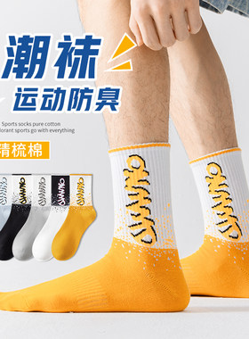 运动防臭男纯棉潮流运动袜