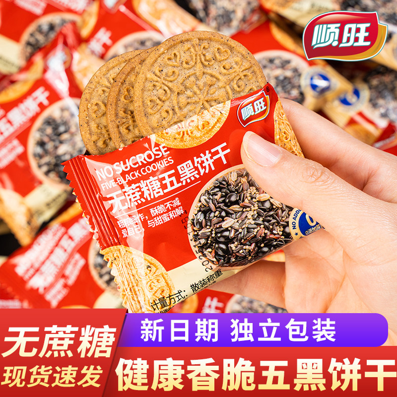 顺旺无蔗糖饼干杂粮全麦代餐富铁黑麦饱腹独立包装休闲粗粮零食