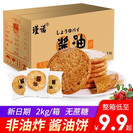 瑾诺酱油饼整箱4斤非油炸粗粮饼干无蔗糖添加小吃休麦烧零食批发