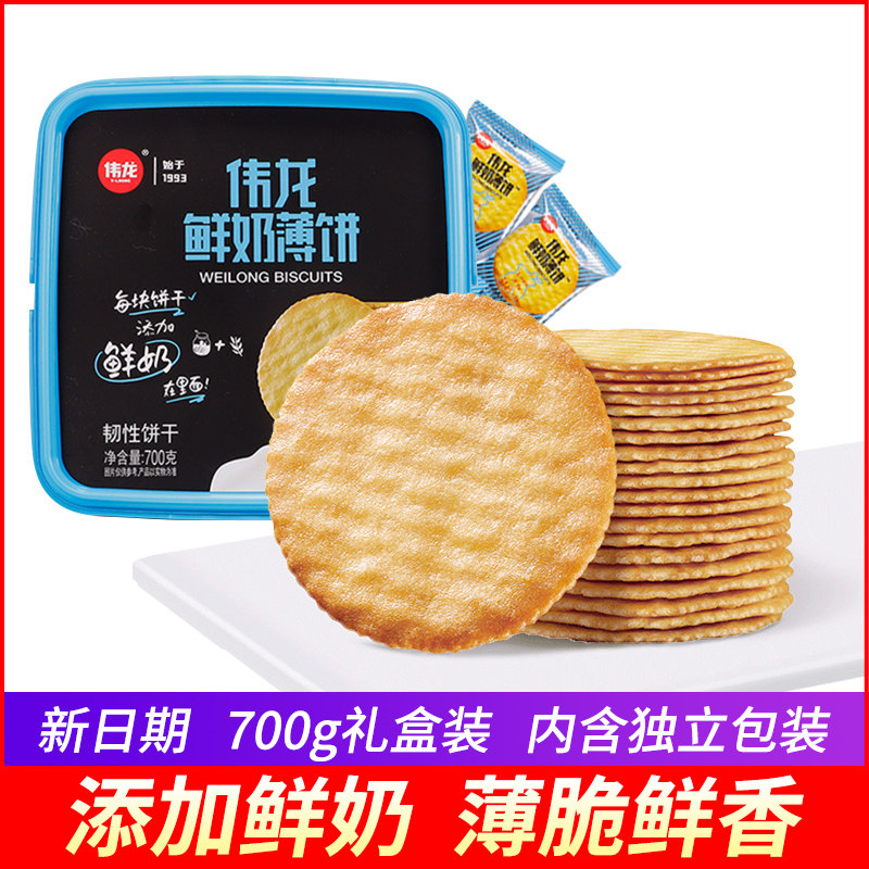 伟龙鲜奶薄饼700g薄脆饼干整箱礼盒装休闲零食牛奶味饼干小袋包装