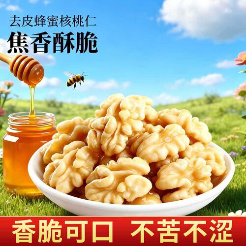 去皮蜂蜜核桃仁新货新疆特产解馋休闲脱衣坚果孕妇零食烘烤酥脆